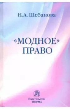 "Модное" право. Монография
