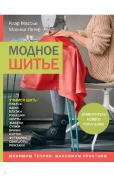 Модное шитье. Самоучитель нового поколения
