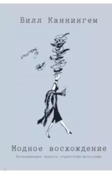 Модное восхождение. Воспоминания первого стритстайл-фотографа