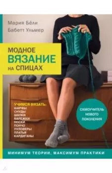 Модное вязание на спицах. Самоучитель нового поколения