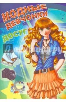 Модные девчонки. Досуг