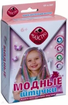 Модные штучки