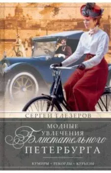 Модные увлечения блистательного Петербурга. Кумиры. Рекорды. Курьезы