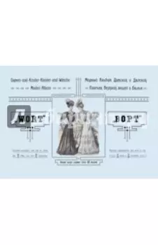 Модный альбом дамского и детского платьев, верхних вещей