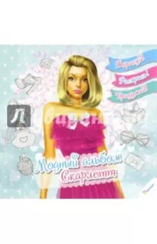 Модный альбом. Скарлетт