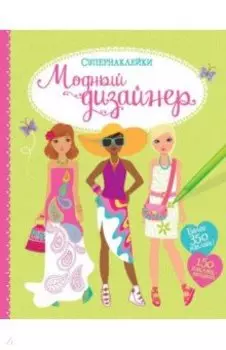 Модный дизайнер