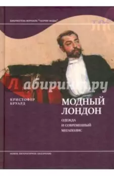 Модный Лондон. Одежда и современный мегаполис