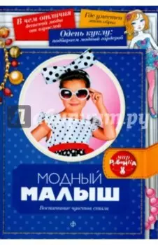 Модный малыш. Воспитание чувства стиля