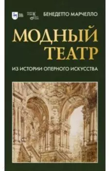 Модный театр. Из истории оперного искусства. Учебное пособие