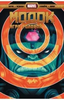 МОДОК. Игра головой