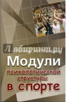 Модули психологической структуры в спорте: монография