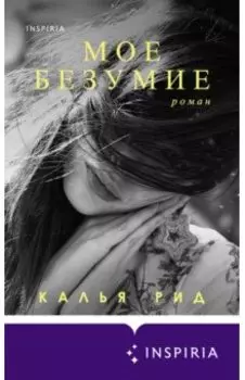 Мое безумие