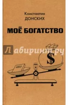 Мое богатство