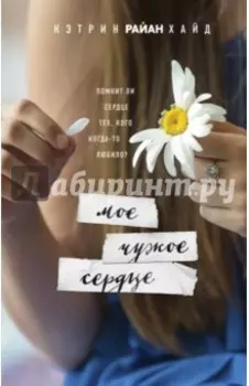 Мое чужое сердце
