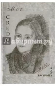 МОЕ CREDO. Проза. Поэзия