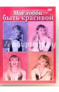 Мое хобби - быть красивой (DVD)