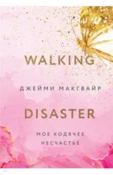 Мое ходячее несчастье