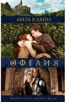 Мое имя Офелия