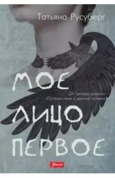 Мое лицо первое