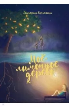 Мое лимонное дерево