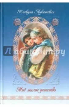 Мое милое детство