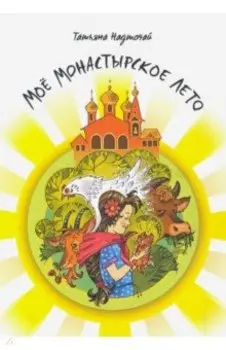 Мое монастырское лето