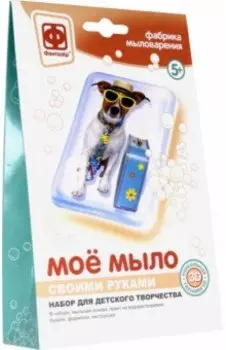 Мое мыло. Набор №1. Собака турист (982001)