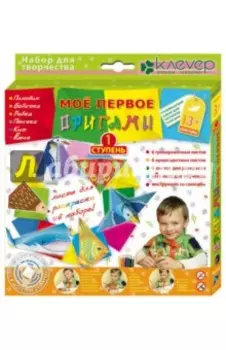 Мое первое оригами. Ступень 1