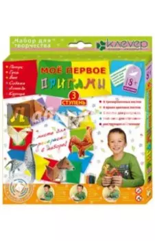 Мое первое оригами. Ступень 3