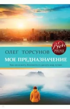 Мое предназначение. Как заслужить большего и сделать этот мир лучше