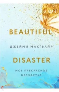 Мое прекрасное несчастье