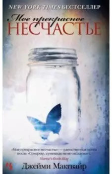 Мое прекрасное несчастье