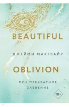 Мое прекрасное забвение