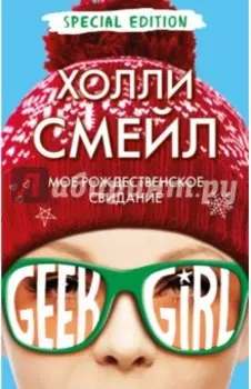 Мое рождественское свидание