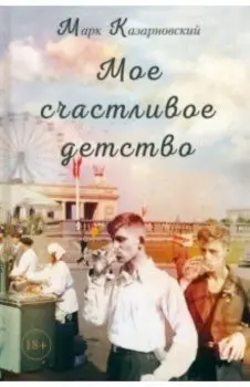 Мое счастливое детство