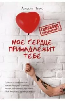 Мое сердце принадлежит тебе