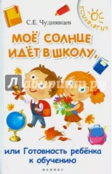 Мое солнце идет в школу, или Готовность ребенка к обучению