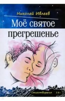 Мое святое прегрешенье. Стихотворения