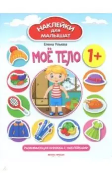 Моё тело 1+. Развивающая книжка с наклейками