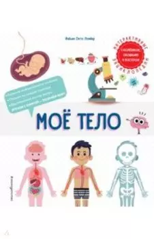 Мое тело