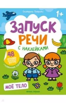 Мое тело. Книжка с наклейками