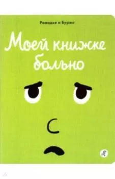 Моей книжке больно