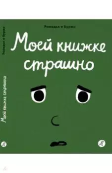 Моей книжке страшно