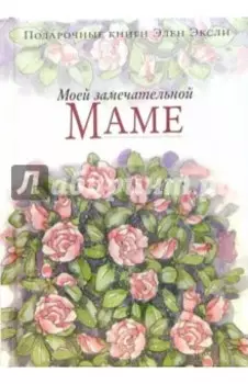 Моей замечательной маме