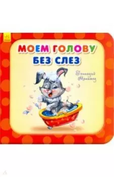 Моем голову без слёз