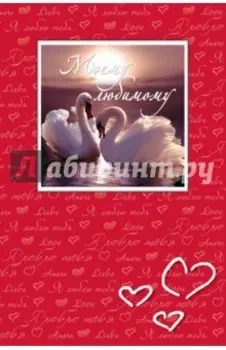 Моему любимому