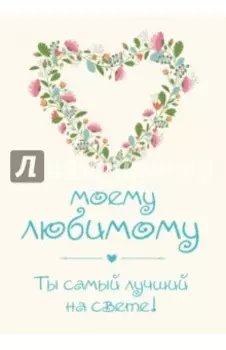 Моему любимому! Ты самый лучший на свете!