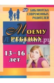 Моему ребенку 13-16 лет. ФГОС