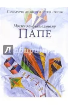 Моему замечательному папе