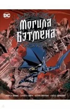 Могила Бэтмена